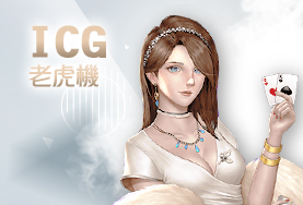 HOYA娛樂APP娛樂城ICG老虎機 HOYA娛樂APP娛樂城ICG老虎機
