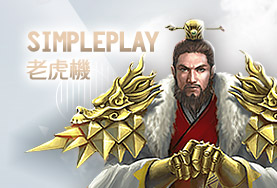 HOYA娛樂APP娛樂城SimplePlay老虎機 HOYA娛樂APP娛樂城SimplePlay老虎機