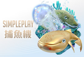 HOYA娛樂APP娛樂城SIMPLE PLAY捕魚機 HOYA娛樂APP娛樂城SIMPLE PLAY捕魚機